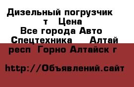 Дизельный погрузчик Balkancar 3,5 т › Цена ­ 298 000 - Все города Авто » Спецтехника   . Алтай респ.,Горно-Алтайск г.